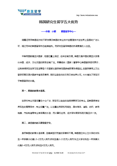 【蔚蓝留学】韩国研究生留学五大优势