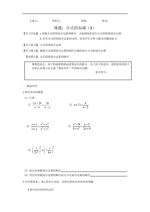 人教版数学八年级上册导学案：15.2.2分式的加减(3)