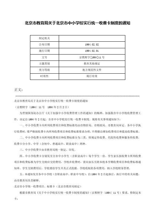 北京市教育局关于北京市中小学校实行统一收费卡制度的通知-京教财字[1994]11号