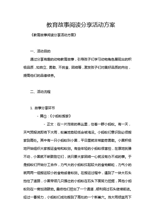 教育故事阅读分享活动方案