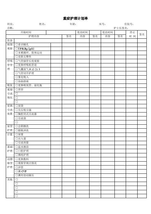 重症护理计划单