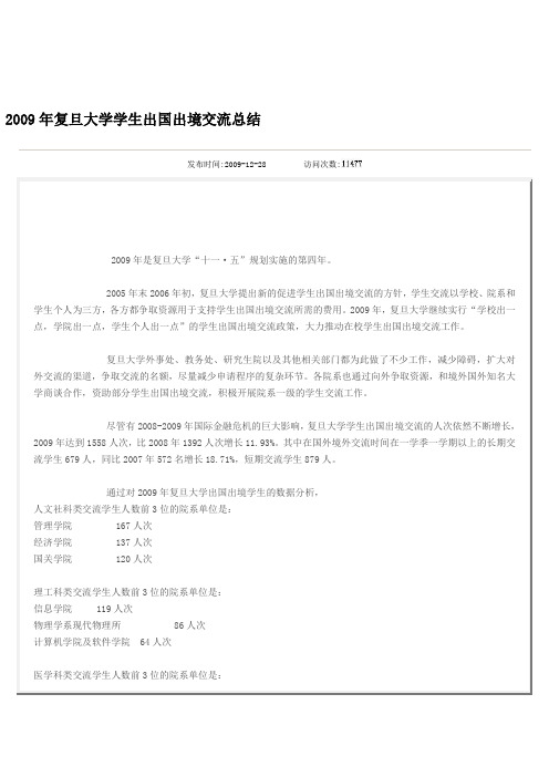 2009年复旦大学学生出国出境交流总结