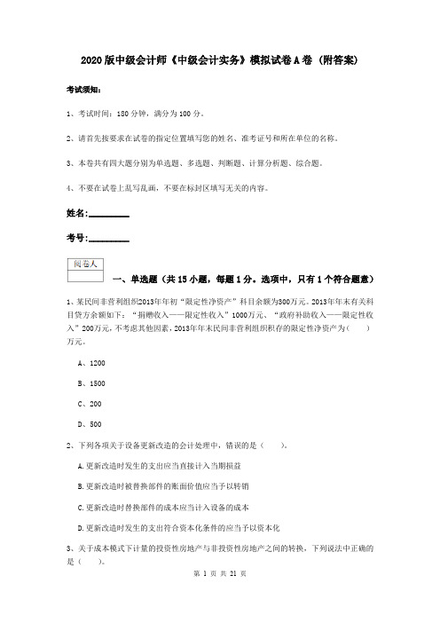 2020版中级会计师《中级会计实务》模拟试卷A卷 (附答案)