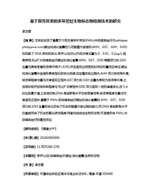 基于双壳贝类的多环芳烃生物标志物检测技术的研究