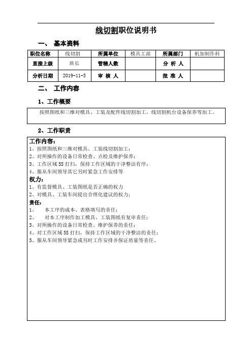 线切割职位说明书