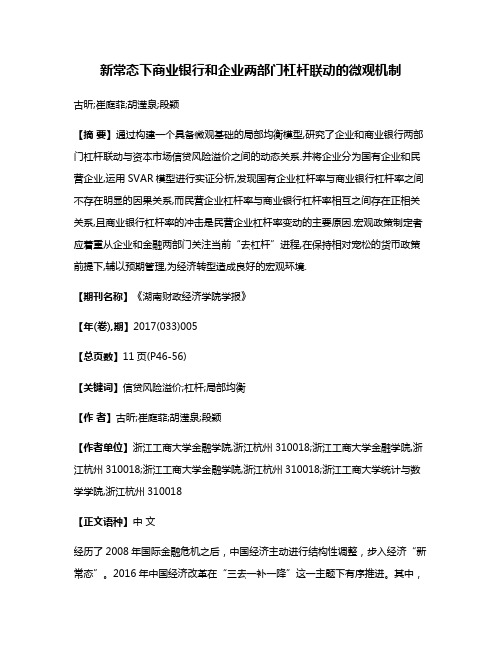 新常态下商业银行和企业两部门杠杆联动的微观机制