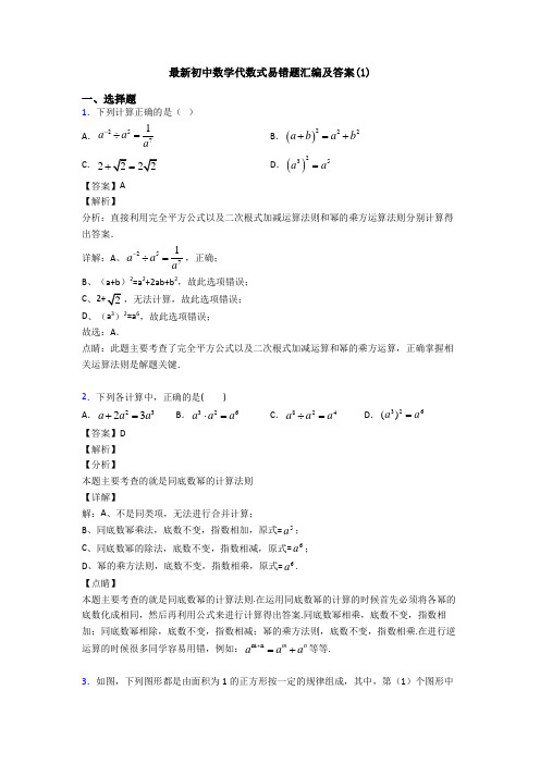 最新初中数学代数式易错题汇编及答案(1)