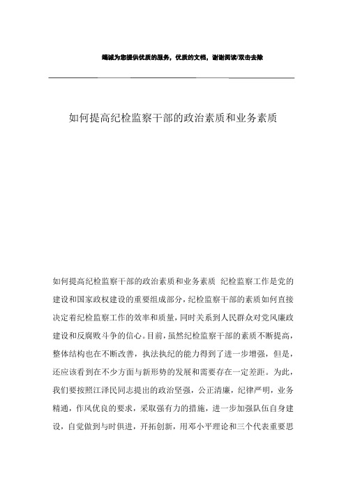 如何提高纪检监察干部的政治素质和业务素质