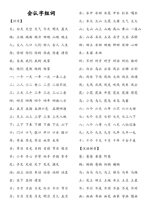 部编教材一年级上册会认字组词全册