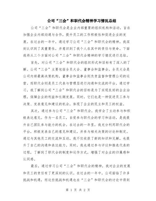 公司“三会”和职代会精神学习情况总结