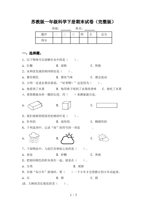 苏教版一年级科学下册期末试卷(完整版)