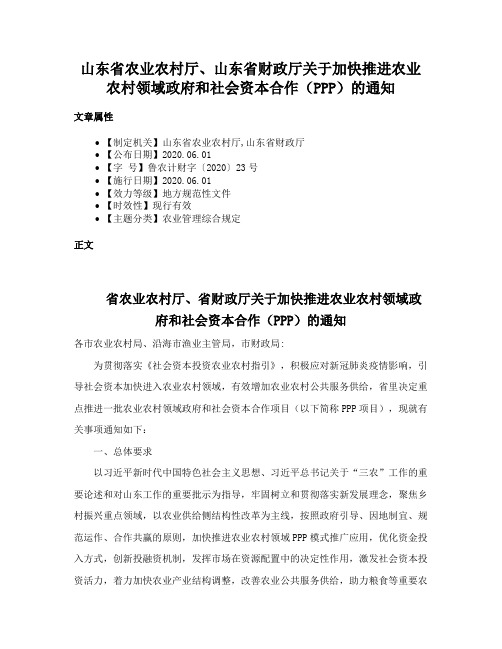 山东省农业农村厅、山东省财政厅关于加快推进农业农村领域政府和社会资本合作（PPP）的通知