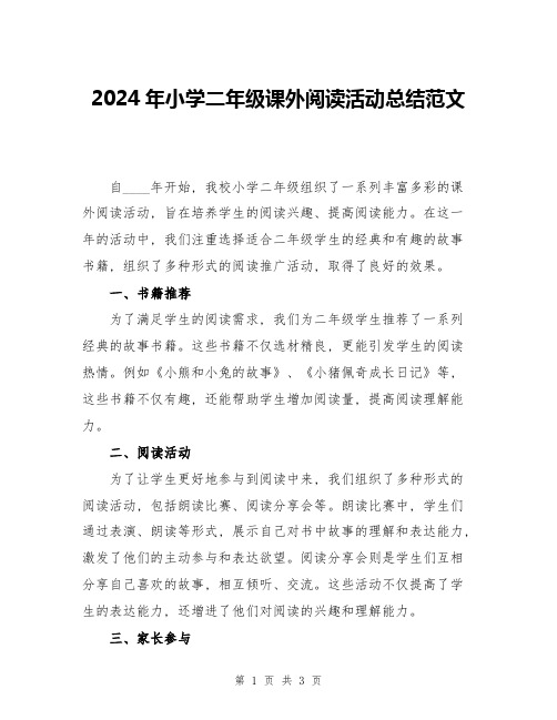 2024年小学二年级课外阅读活动总结范文