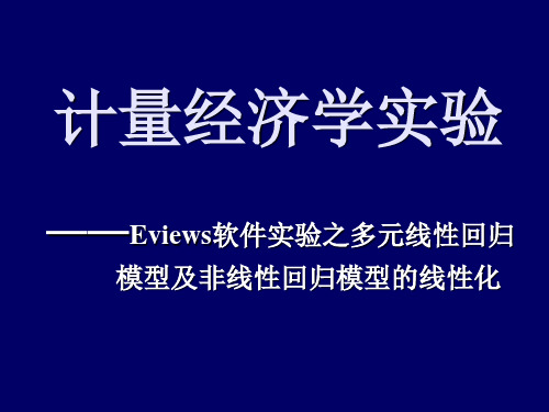 实验4：计量经济学实验【多元线性回归及非线性回归模型的线性化】