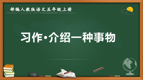 最新部编人教版语文五年级上册《习作 介绍一种事物》优质课件