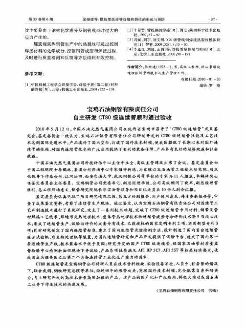 宝鸡石油钢管有限责任公司自主研发CT80级连续管顺利通过验收