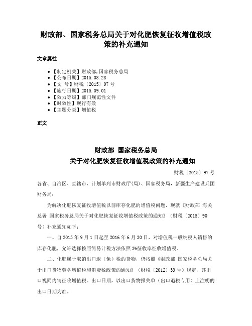 财政部、国家税务总局关于对化肥恢复征收增值税政策的补充通知