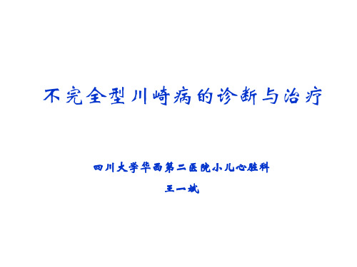 不完全型川崎病的诊断 .绵阳