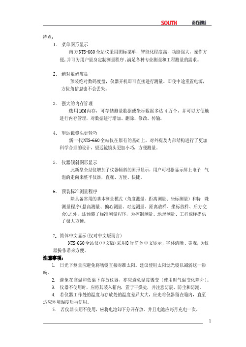 南方全站仪使用说明书