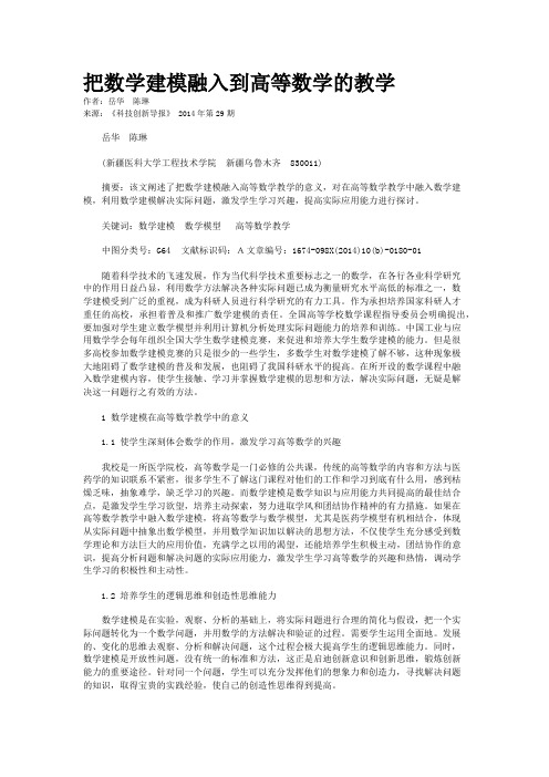 把数学建模融入到高等数学的教学    