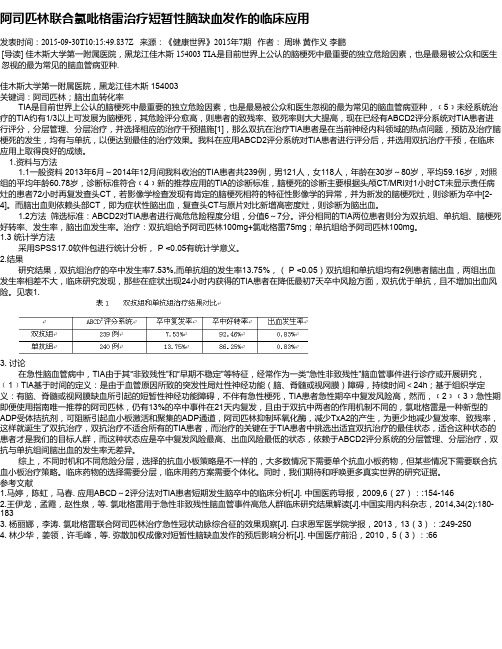 阿司匹林联合氯吡格雷治疗短暂性脑缺血发作的临床应用