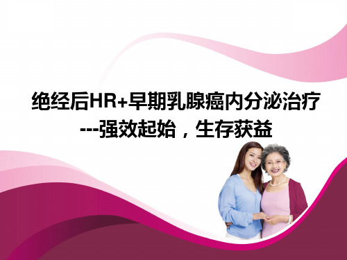 绝经后HR+早期乳腺癌内分泌治疗策略