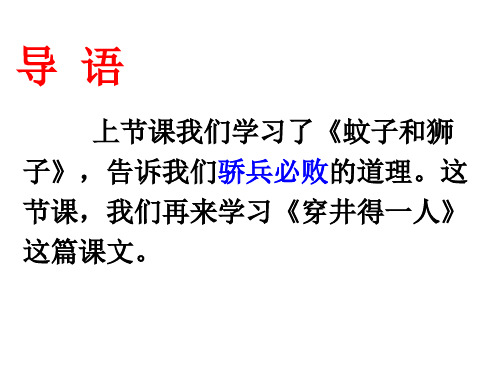 部编语文人教版七八九年级：24穿井得一人