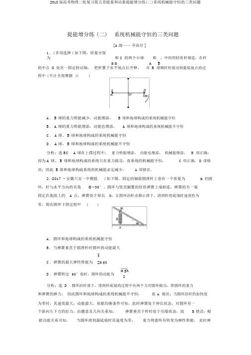 2018届高考物理二轮复习第五章能量和动量提能增分练(二)系统机械能守恒的三类问题