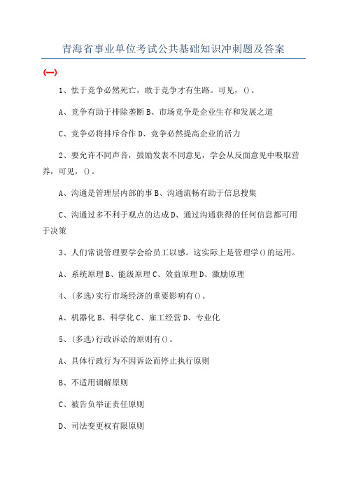 青海省事业单位考试公共基础知识冲刺题及答案