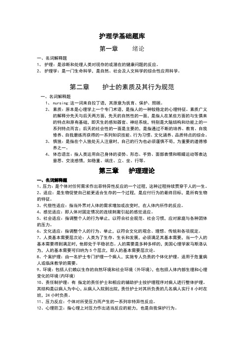 护理学基础题库名词解释参考题