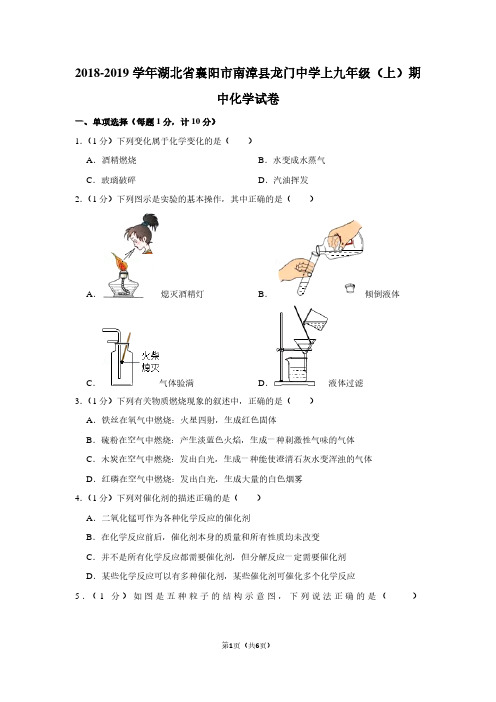 2018-2019学年湖北省襄阳市南漳县龙门中学上九年级(上)期中化学试卷