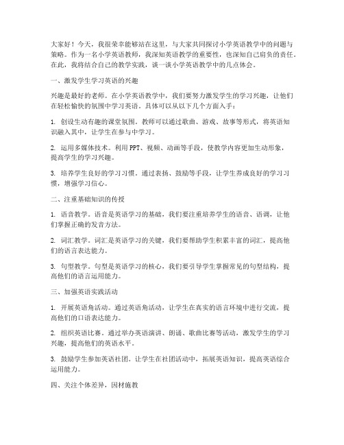 小学教师英语研讨发言稿