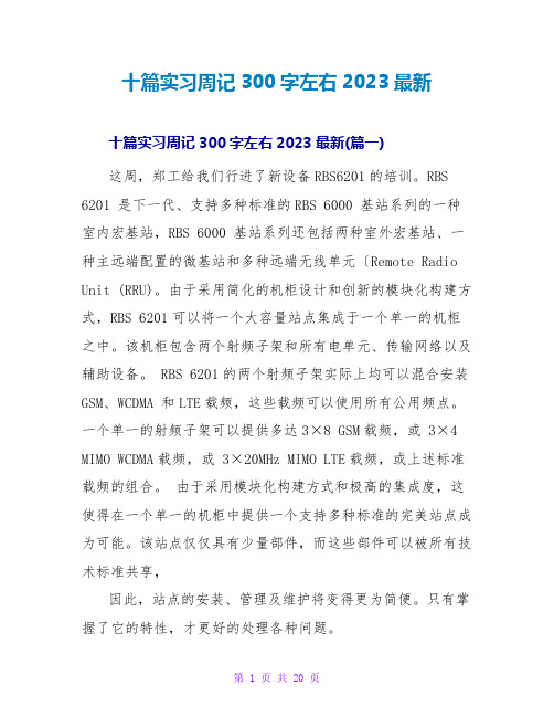 十篇实习周记300字左右2023最新