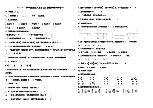 2016-2017学年度新北师版五年级下册数学期末测试卷(精选四套)