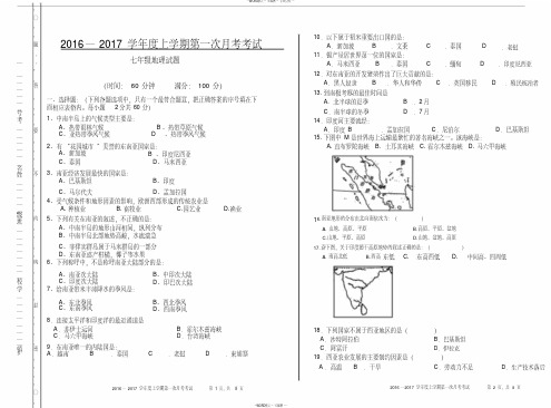 2016--2017学年七年级地理下册第一次月考模拟考试试卷及答案