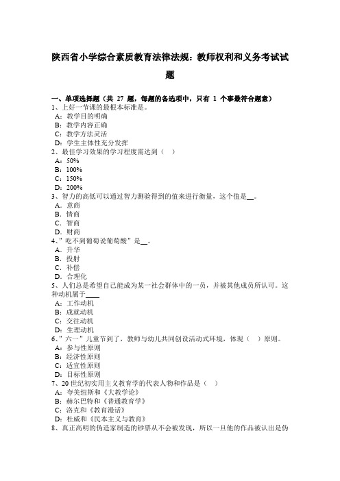 陕西省小学综合素质教育法律法规：教师权利和义务考试试题