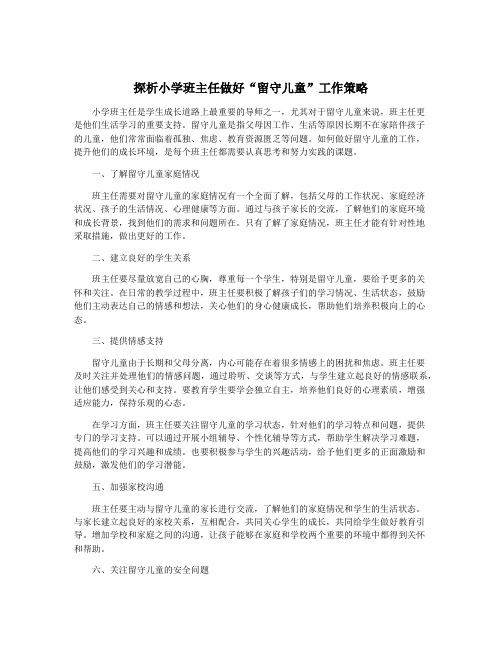 探析小学班主任做好“留守儿童”工作策略