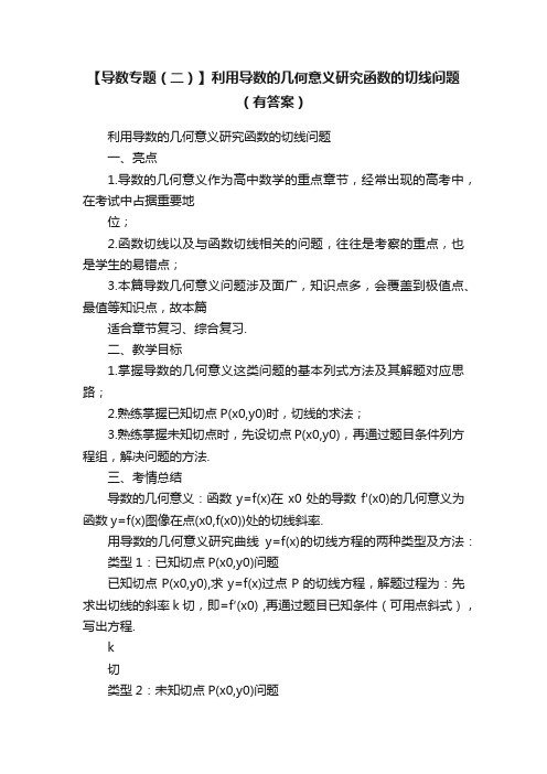 【导数专题（二）】利用导数的几何意义研究函数的切线问题（有答案）