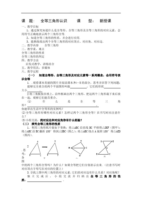 新青岛版八年级数学上《全等三角形》教案