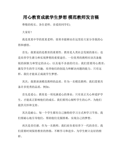 用心教育成就学生梦想 模范教师发言稿