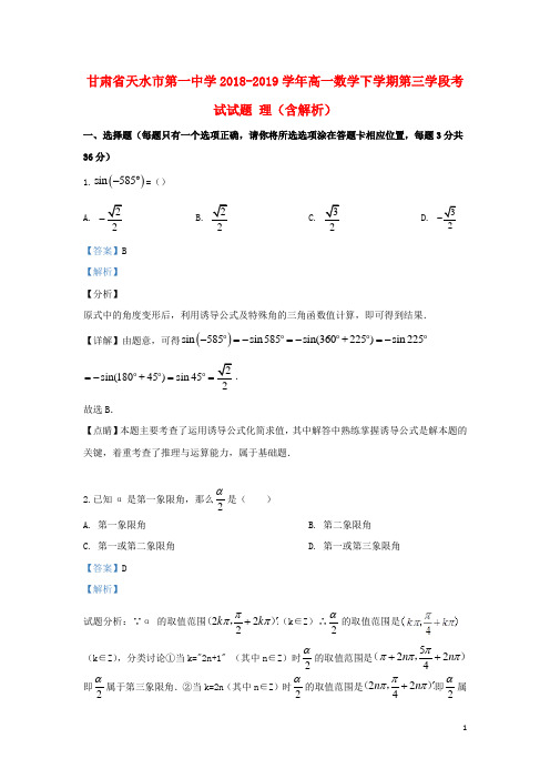 甘肃省天水市第一中学2018_2019学年高一数学下学期第三学段考试试题理(含解析)