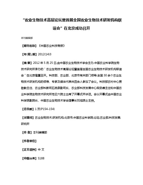 “农业生物技术高层论坛暨首届全国农业生物技术研发机构联谊会”在北京成功召开