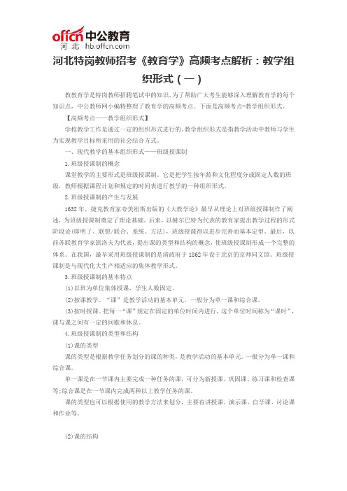 河北特岗教师招考《教育学》高频考点解析：教学组织形式(一)