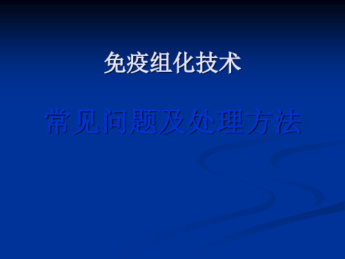 免疫组化技术常见问题及处理方法