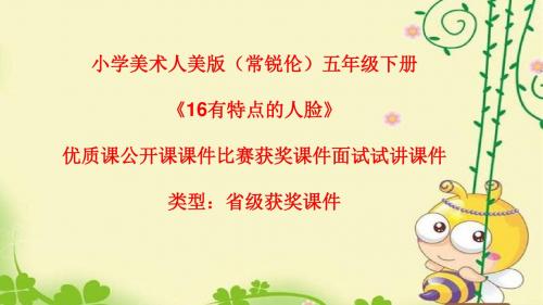 小学美术人美版(常锐伦)五年级下册《16有特点的人脸》优质课公开课课件比赛获奖课件面试试讲课件A054