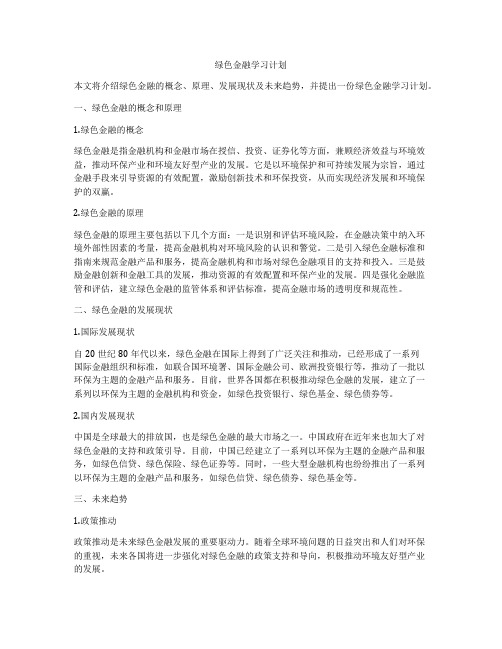 绿色金融学习计划