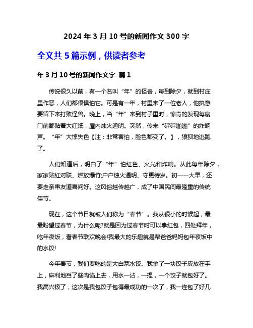 2024年3月10号的新闻作文300字