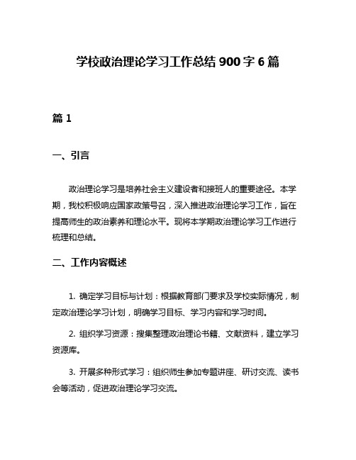 学校政治理论学习工作总结900字6篇