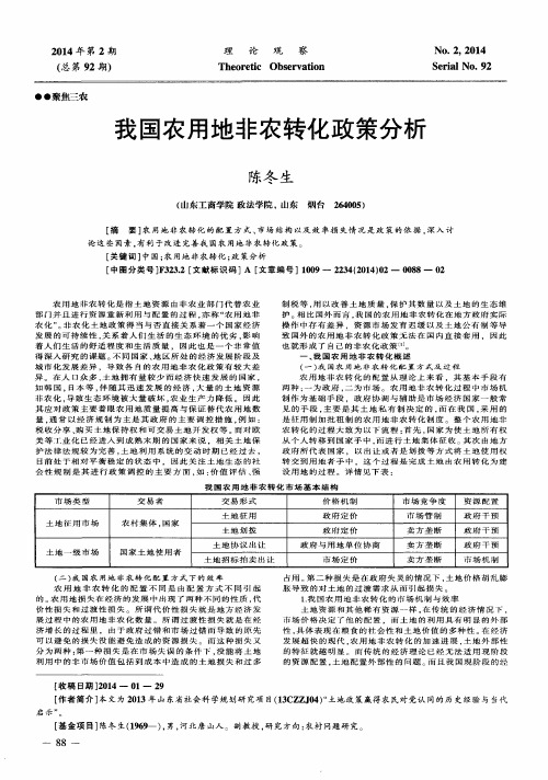 我国农用地非农转化政策分析