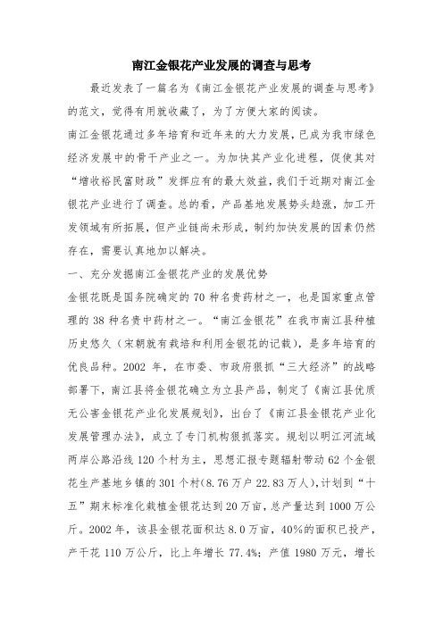 优秀报告范文:南江金银花产业发展的调查与思考